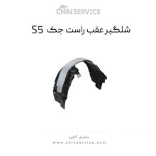 شلگیر عقب جک S5 سمت راست شرکتی