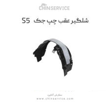 شلگیر عقب جک S5 سمت چپ شرکتی