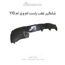 شلگیر عقب راست ام وی ام 110