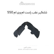 شلگیر عقب راست ام وی ام 550