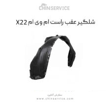 شلگیر عقب راست ام وی ام X22 معمولی