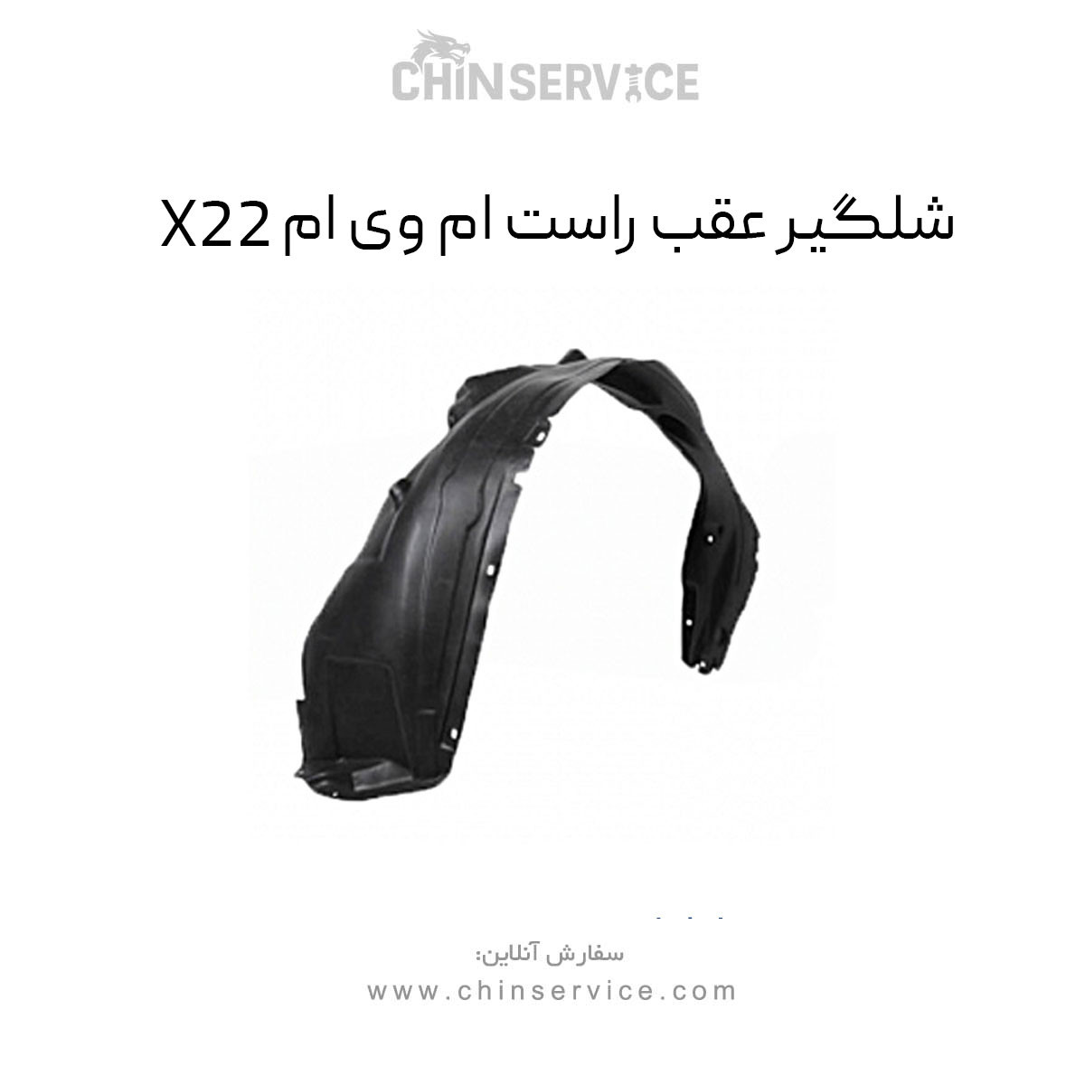 شلگیر عقب راست ام وی ام X22 معمولی