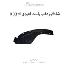شلگیر عقب راست ام وی ام X33 قدیم