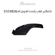 شلگیر عقب راست ام وی ام X33 NEW