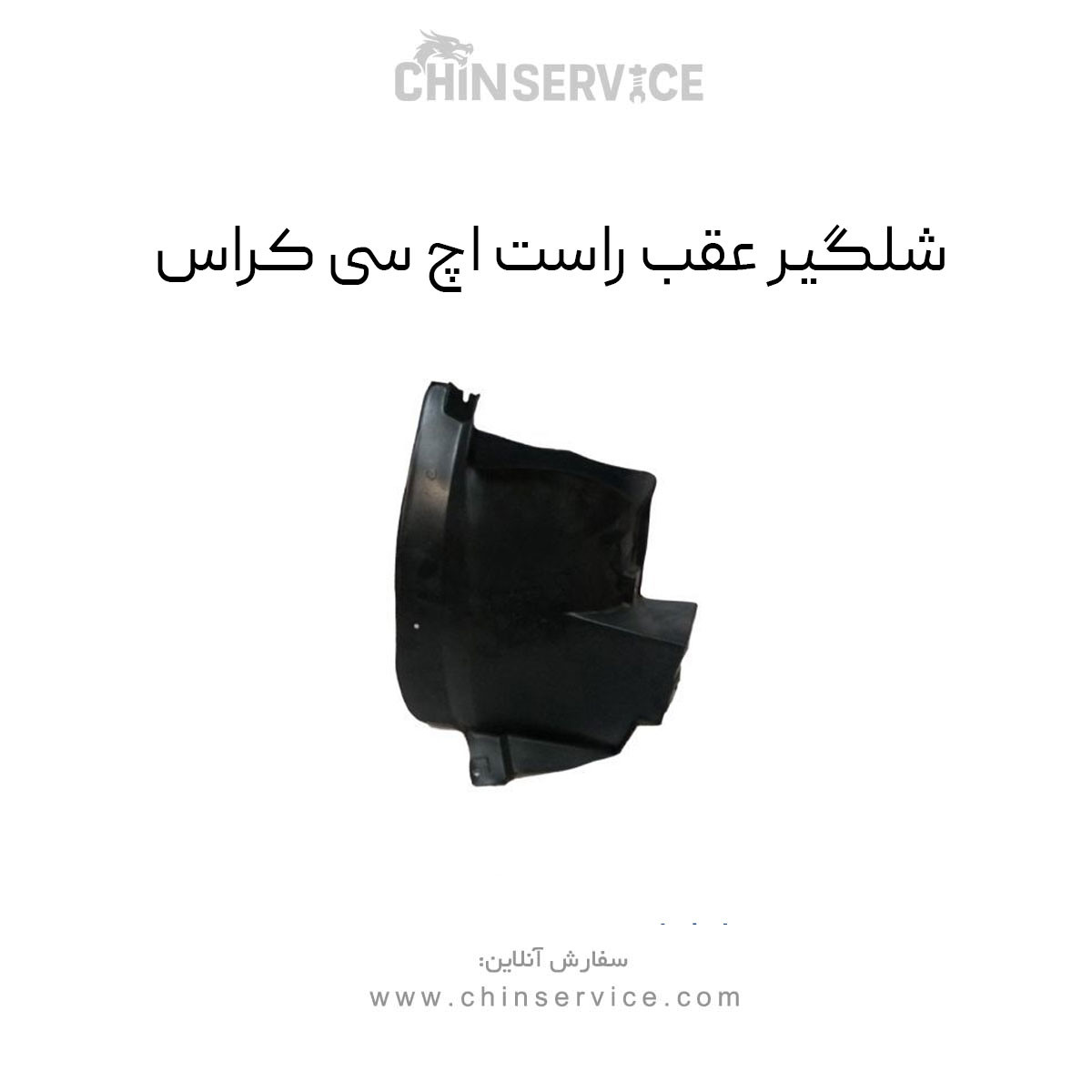 شلگیر عقب راست اچ سی کراس
