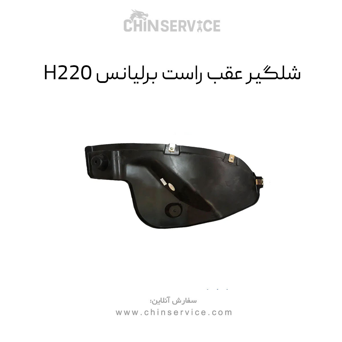 شلگیر عقب راست برلیانس H220