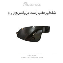 شلگیر عقب راست برلیانس H230
