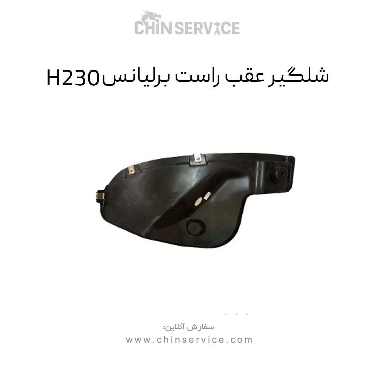 شلگیر عقب راست برلیانس H230