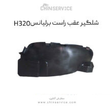 شلگیر عقب راست برلیانس H320