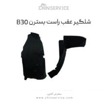 شلگیر عقب راست بسترن B30
