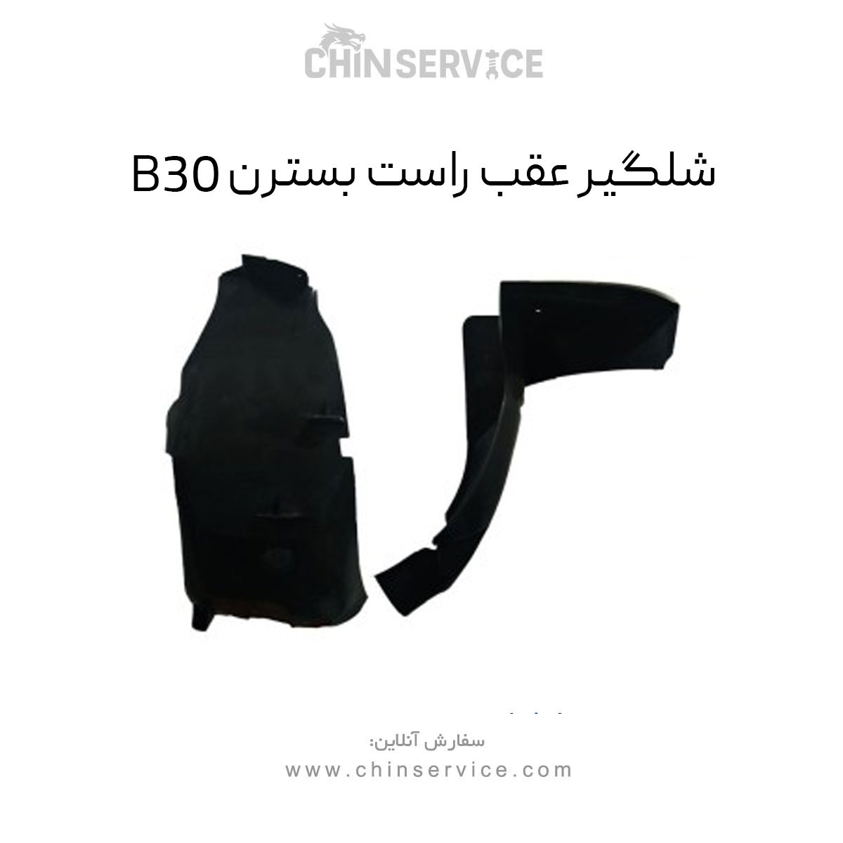 شلگیر عقب راست بسترن B30