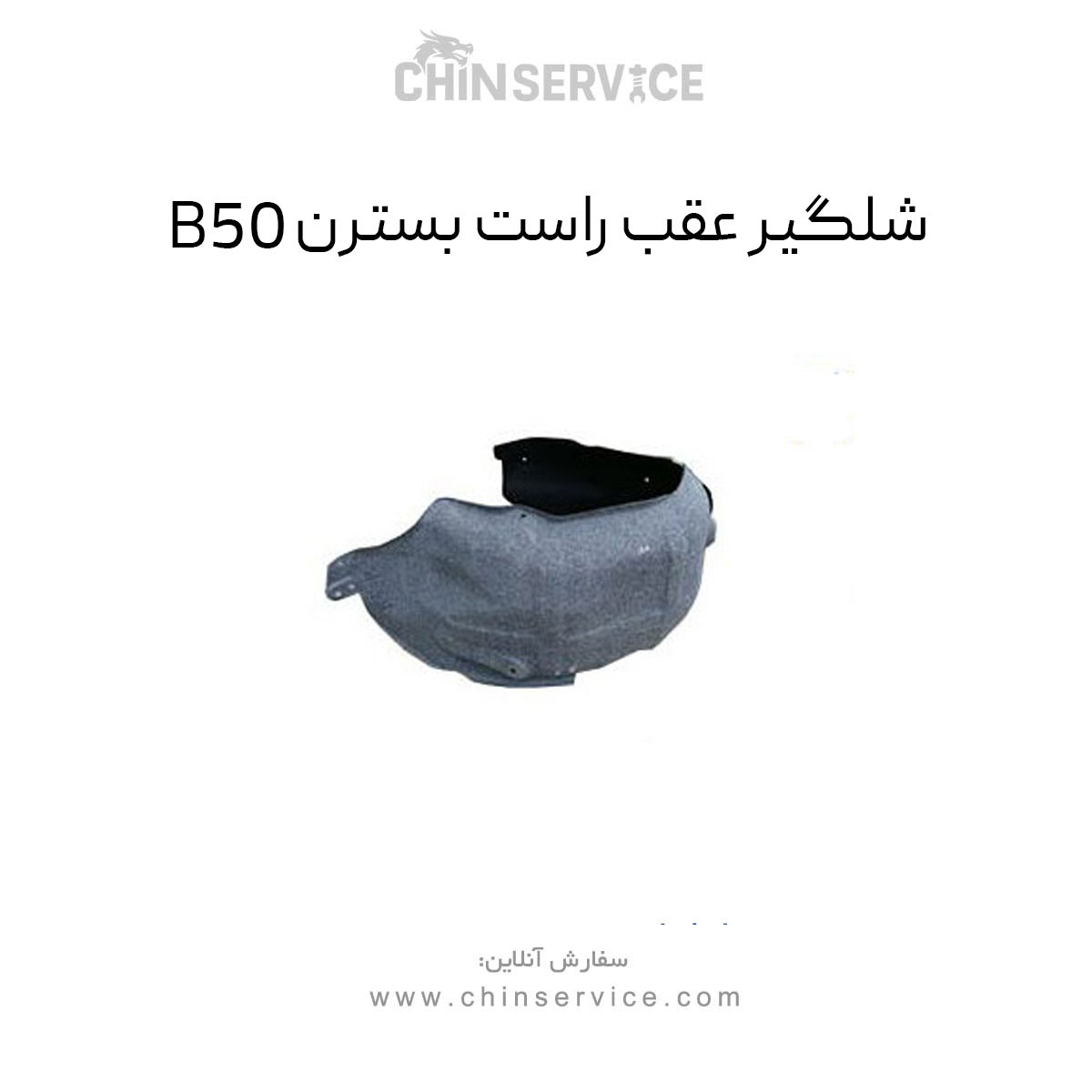 شلگیر عقب راست بسترن B50 شلگیر عقب راست بسترن B50