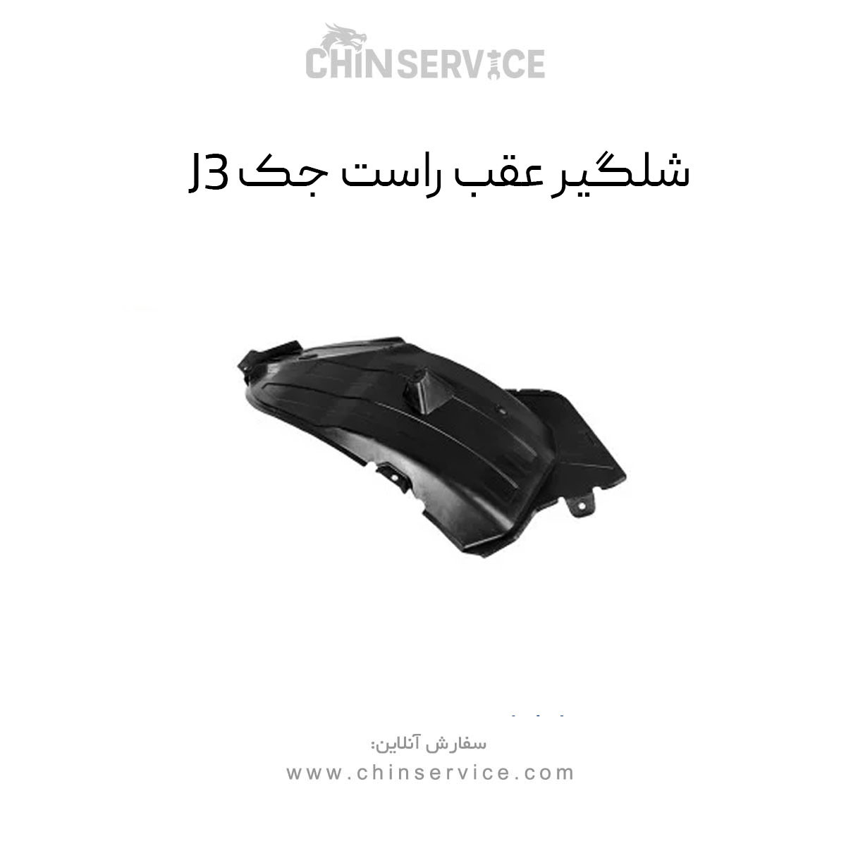 شلگیر عقب راست جک J3