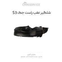 شلگیر عقب راست جک S3