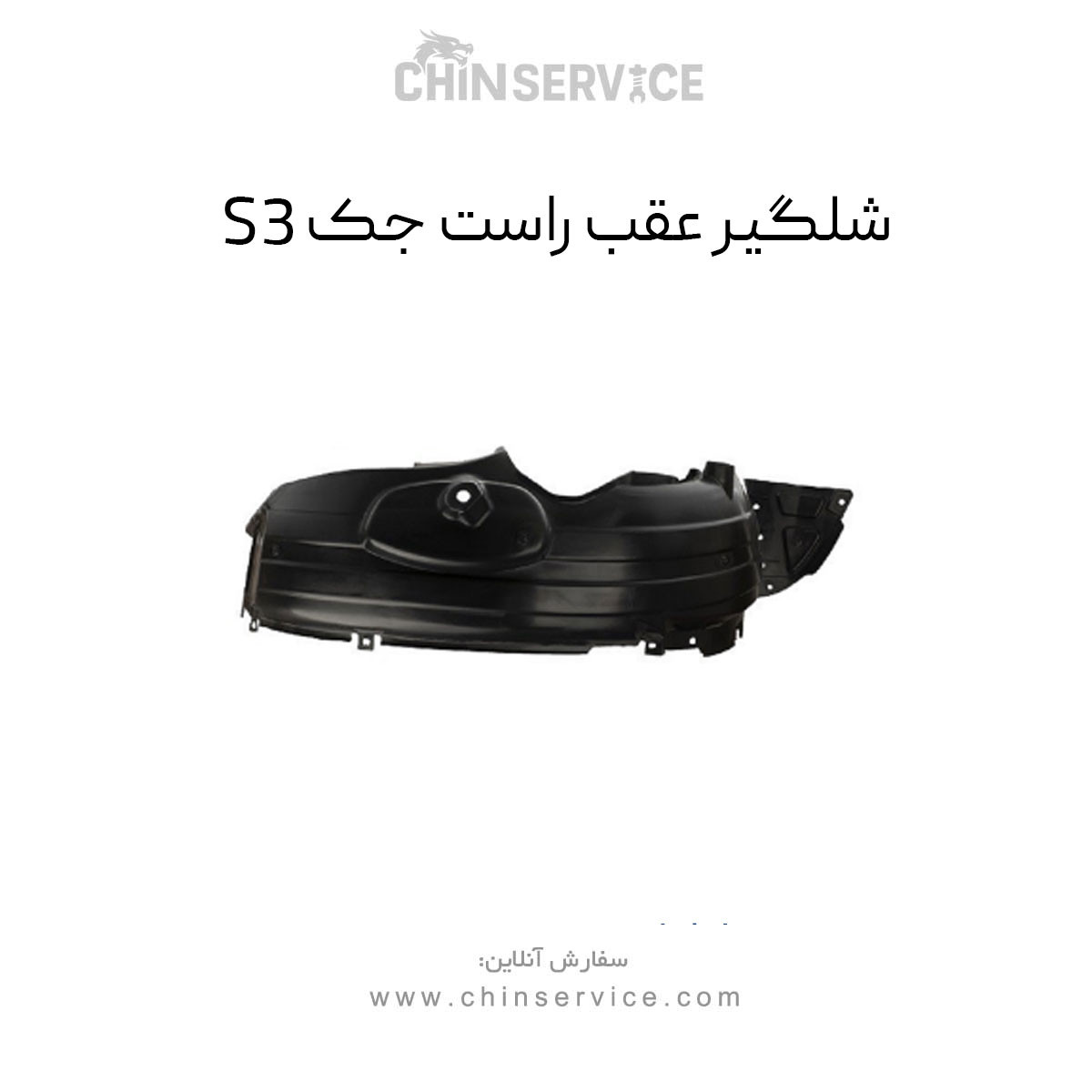 شلگیر عقب راست جک S3