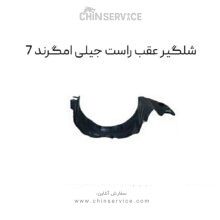 شلگیر عقب راست جیلی امگرند 7