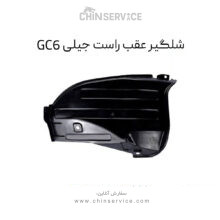 شلگیر عقب راست جیلی GC6