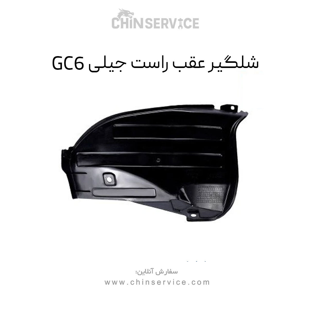 شلگیر عقب راست جیلی GC6 شلگیر عقب راست جیلی GC6