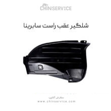 شلگیر عقب راست سابرینا