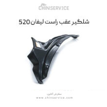 شلگیر عقب راست لیفان 520