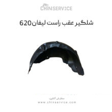 شلگیر عقب راست لیفان 620