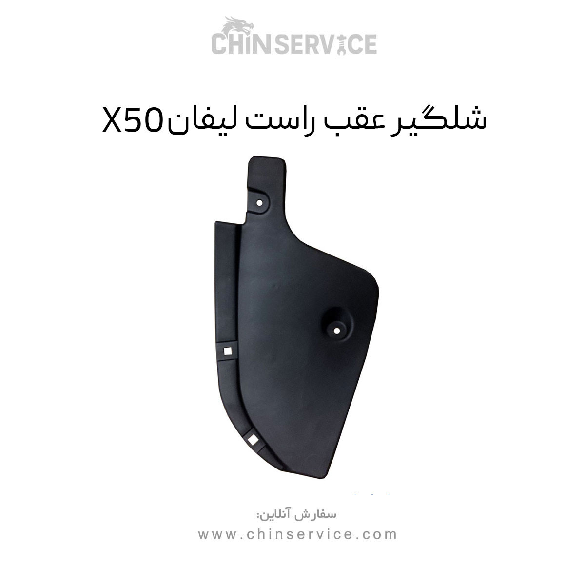 شلگیر عقب راست لیفان X50