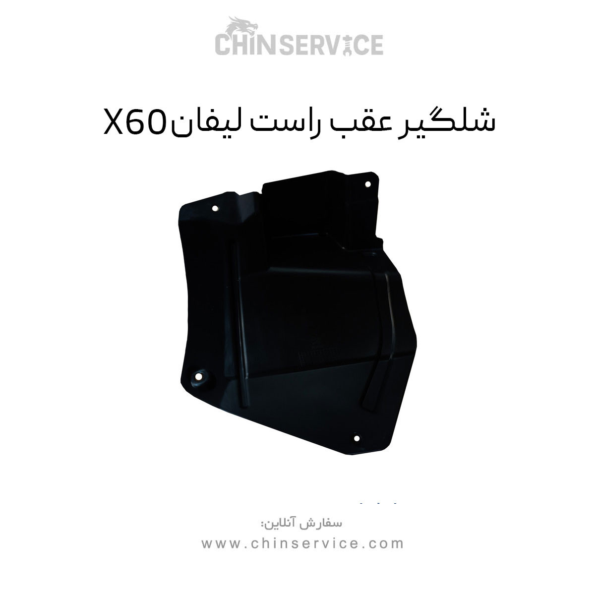 شلگیر عقب راست لیفان X60 شلگیر عقب راست لیفان X60
