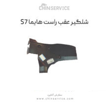شلگیر عقب راست هایما S7