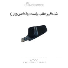 شلگیر عقب راست گریت وال ولکس C30