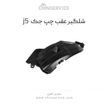 شلگیر عقب سمت چپ جک j5