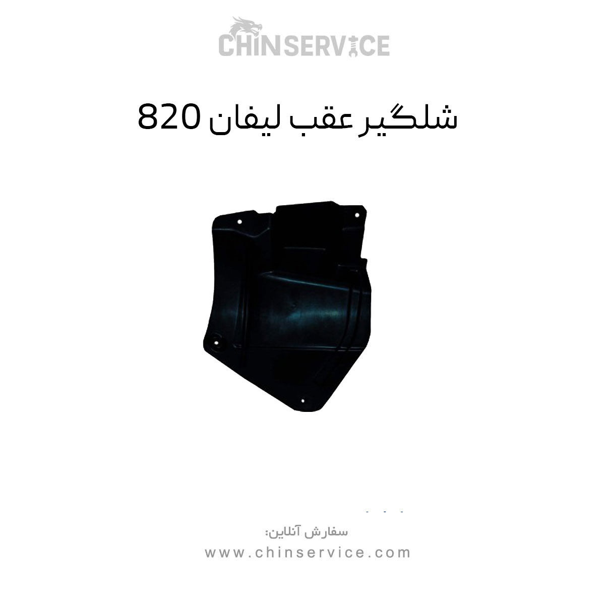 شلگیر عقب لیفان ۸۲۰ راست و چپ