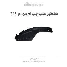شلگیر عقب چپ ام وی ام 315 قدیم