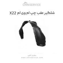 شلگیر عقب چپ ام وی ام X22 معمولی