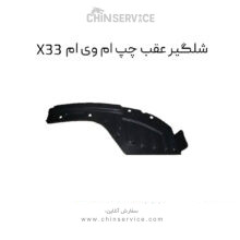 شلگیر عقب چپ ام وی ام X33 قدیم