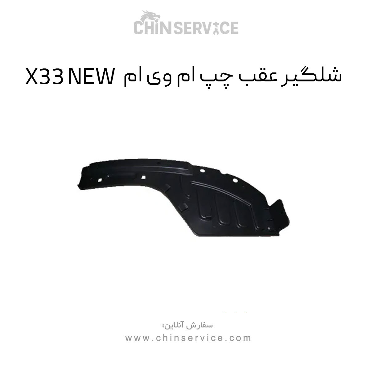 شلگیر عقب چپ ام وی ام X33 NEW شلگیر عقب چپ ام وی ام X33 NEW