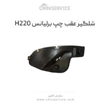 شلگیر عقب چپ برلیانس H220