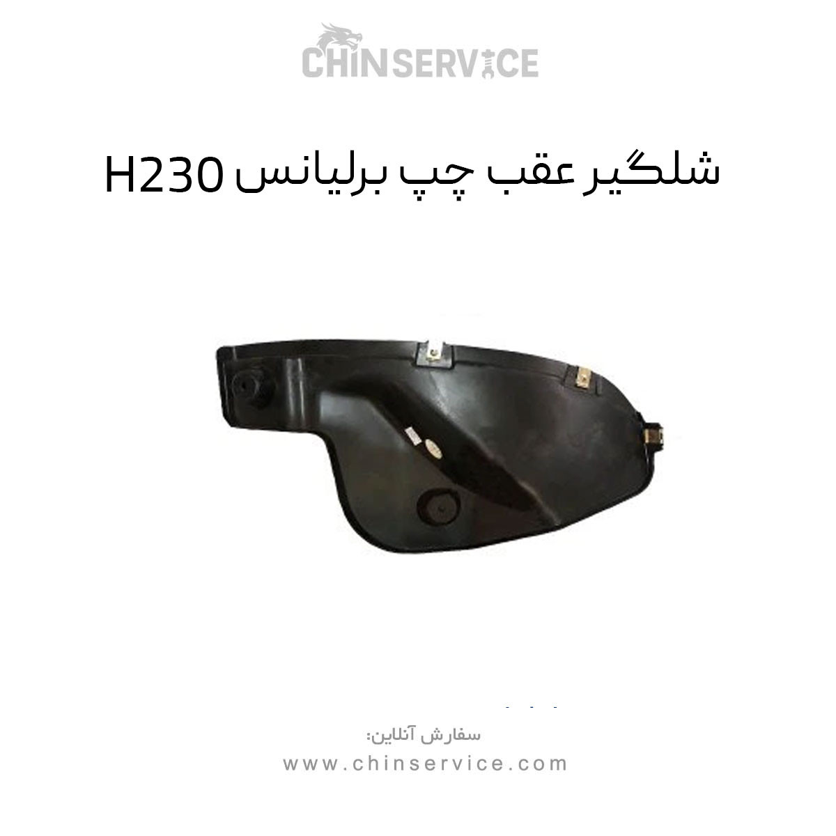 شلگیر عقب چپ برلیانس H230 شلگیر عقب چپ برلیانس H230