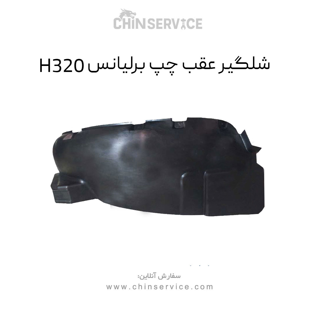 شلگیر عقب چپ برلیانس H320