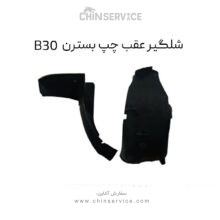شلگیر عقب چپ بسترن B30