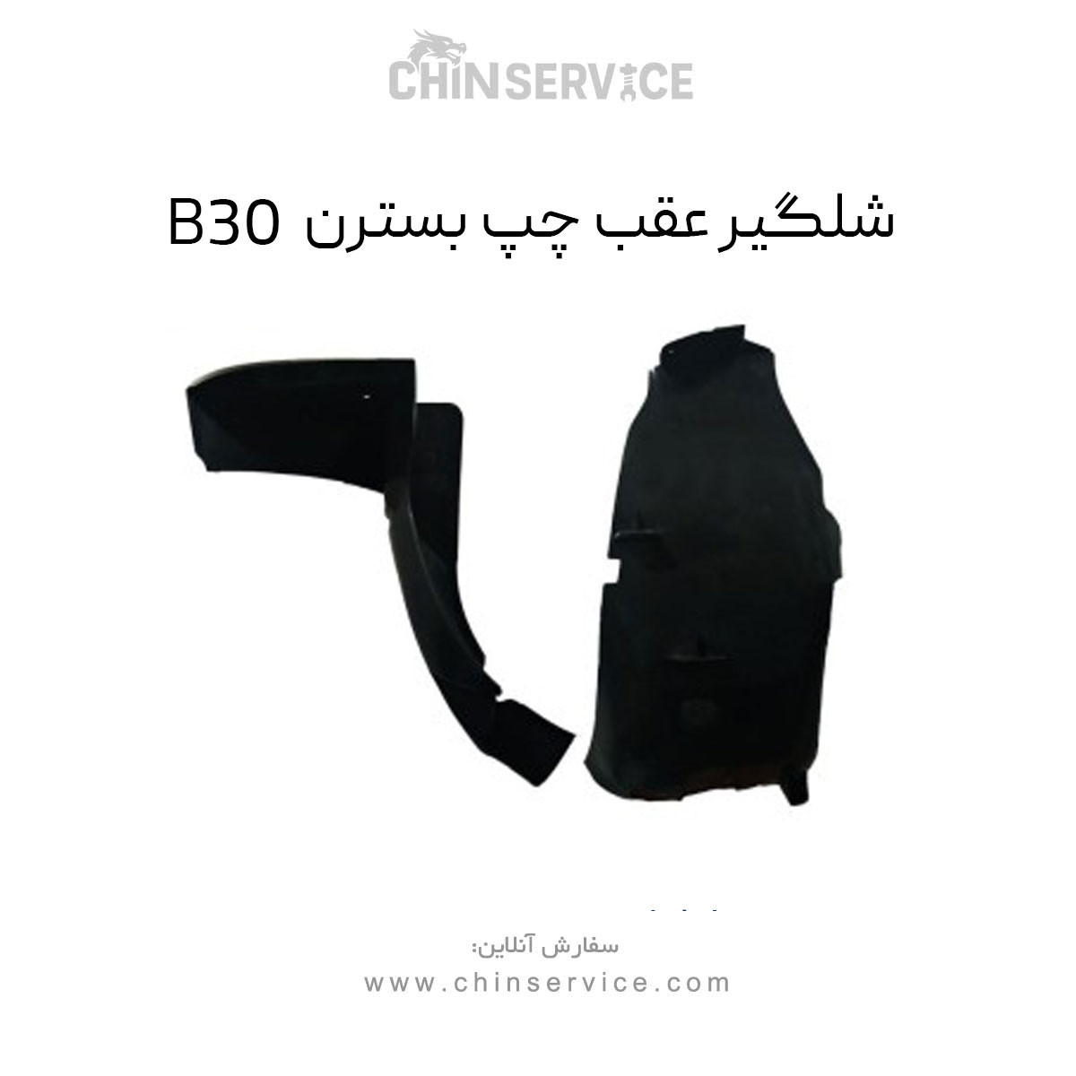 شلگیر عقب چپ بسترن B30