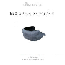 شلگیر عقب چپ بسترن B50