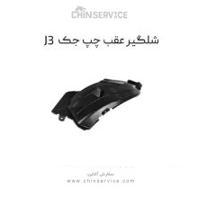 شلگیر عقب چپ جک J3