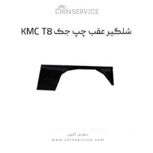 شلگیر عقب چپ جک KMC T8