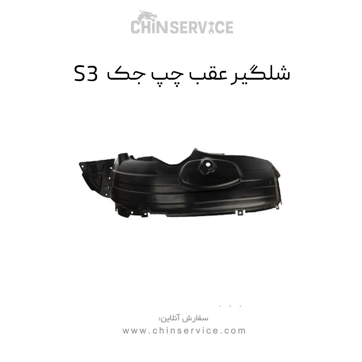 شلگیر عقب چپ جک S3