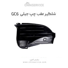 شلگیر عقب چپ جیلی GC6