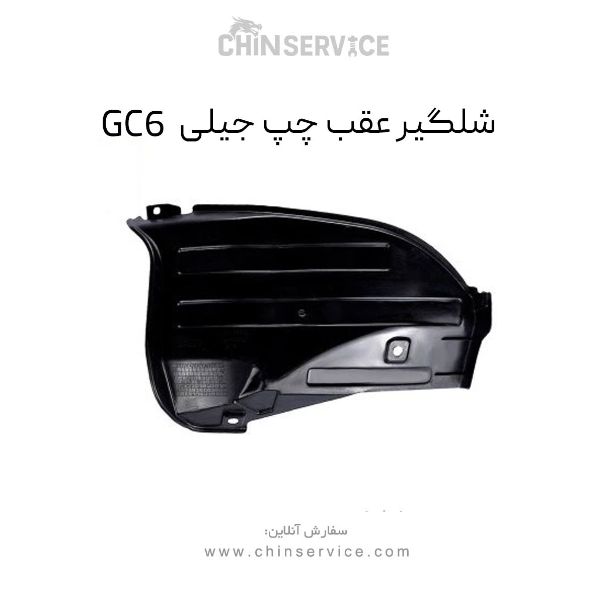 شلگیر عقب چپ جیلی GC6