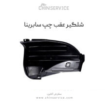 شلگیر عقب چپ سابرینا