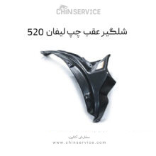 شلگیر عقب چپ لیفان 520