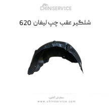 شلگیر عقب چپ لیفان 620