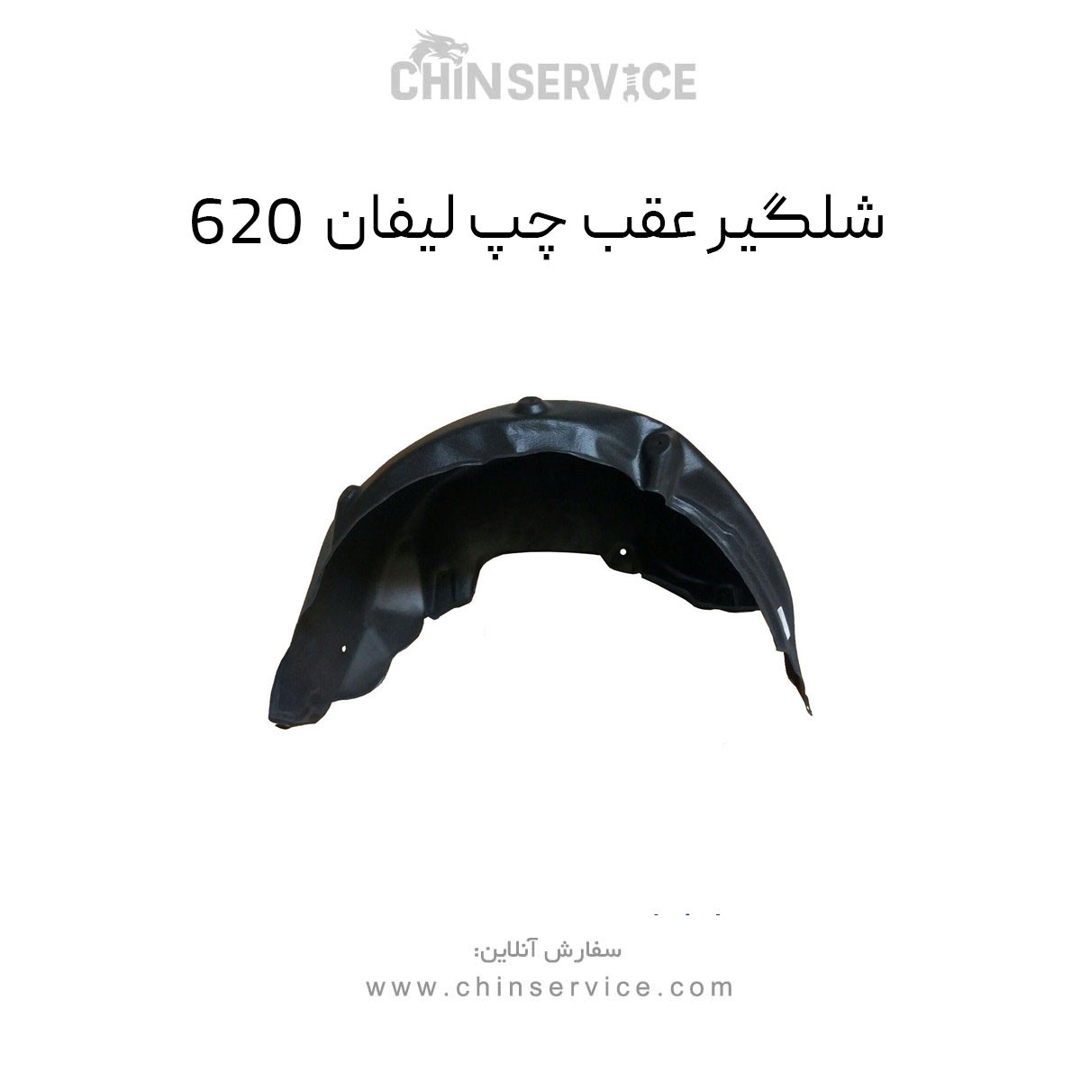 شلگیر عقب چپ لیفان 620 شلگیر عقب چپ لیفان 620